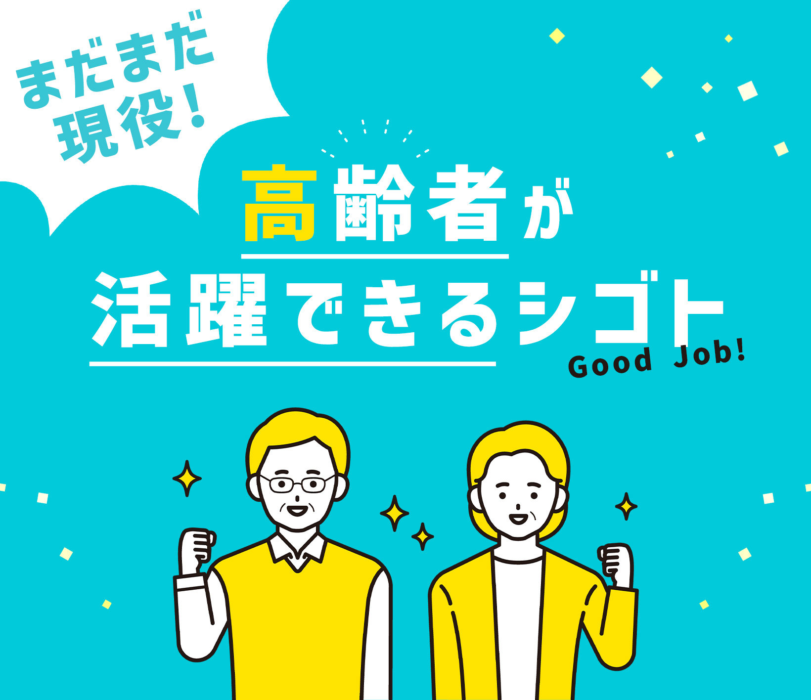 まだまだ現役！高齢者が活躍できる仕事｜みたい介護！WEBマガジン 